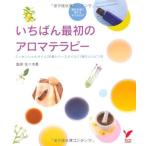 【中古】いちばん最初のアロマテラ