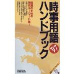 【中古】時事用語ハンドブック (’97年度版) (就職バックアップシリーズ 7)