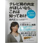 【中古】テレビ局の内定がほしいなら、これは知っておけ: 面接、筆記試験、エントリーシート-採用担当者はどこを見るのか?