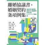 【中古】離婚協議書・婚姻契約条項例集―面会交流・養育費・財産分与・婚姻費用・年金分割、パートナーシップ契約等(サンプル書式ダウンロード特典付)