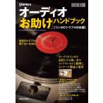 ショッピングオーディオブック 【中古】オーディオ「お助け」ハンドブック【コンポのトラブル対処編】 (ONTOMO MOOK)