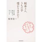 【中古】桜井さん、うちの子受かりますか？