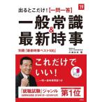 【中古】別冊(最新時事ベスト100)付 出るとこだけ 一問一答 一般常識&amp;最新時事 2019年度 (高橋の就職シリーズ)