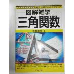 【中古】三角関数 (図解雑学)