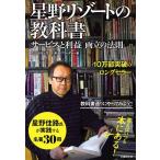 【中古】星野リゾートの教科書 サービスと利益 両立の法則