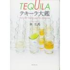 【中古】テキーラ大鑑
