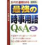 【中古】ズバリ速攻わかる最強の時事用語Q&amp;A 2005年度版 (就職試験)