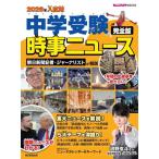 【中古】2026年入試用 中学受験時事ニュース完全版