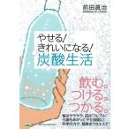 【中古】やせる きれいになる 炭酸生活