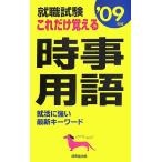 【中古】就職試験これだけ覚える時事用語 2009年版