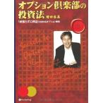 ショッピング投資 【中古】オプション倶楽部の投資法