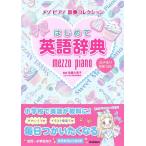 【中古】はじめて英語辞典 (メゾピ