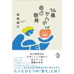 【中古】14歳からの自己啓発