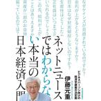 【中古】ネットニュースではわからない本当