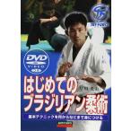 はじめてのブラジリアン柔術 基本テクニックを何からなにまで身に