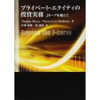 【中古】プライベート・エクイティの投資実務-Jカーブを越えて
