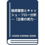 【中古】融資審査とキャッシュ・フロー分析 3訂: 「企業の実力」判断の切り札