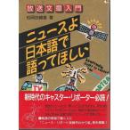 【中古】ニュースよ日本語で語ってほしい―放送文章入門