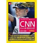ショッピング電子書籍 【中古】[MP3音声&電子書籍版付き] CNNニュース・リスニング2025[春夏]
