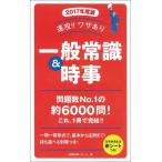 【中古】2017年度版　速攻ワザあり　一般常識＆時事