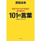【中古】日本マクドナルド社長が送り続けた