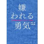 【中古】嫌われる勇気 自己啓発の源流「アドラー」の教え