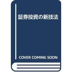 【中古】証券投資の新技法