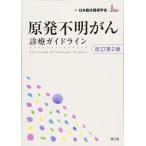 【中古】原発不明がん診療ガイドライン(改