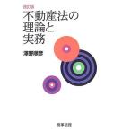 ショッピング不動産 【中古】不動産法の理論と実務