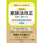 【中古】離婚と子どもをめぐる 令和6年家族法改正のキーポイント 〜共同親権・養育費・親子交流〜