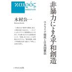 【中古】非暴力による平和創造 ウクライナ