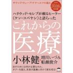 【中古】ハリウッド・セレブが頼るヒーラー《ケン・コバヤシ》と語らった これからの医療 サウンド・ウェーブ・テラヘルツの流れ