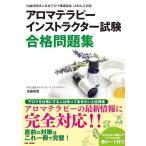 【中古】アロマテラピーインストラ