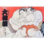 【中古】絵本大相撲