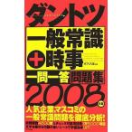 【中古】ダントツ一般常識+時事〈一問一答〉問題集 2008年版
