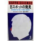 【中古】Bスポットの発見ー現代医学が取り