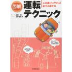 【中古】図解運転テクニック