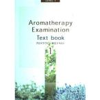 【中古】アロマテラピー検定テキス