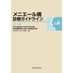 【中古】メニエール病診療ガイドライン　2