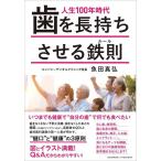[ б/у ] жизнь 100 год времена зуб . долговечный побудить совершить металлический .( правило ) --... здоровье. 3 принцип 