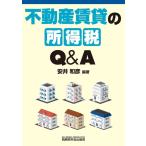 【中古】不動産賃貸の所得税Ｑ＆Ａ