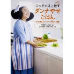 【中古】ニッチェ江上敬子 ダンナやせごはん かさ増し