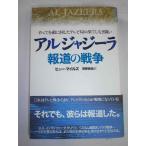 【中古】アルジャジーラ 報道の戦争すべてを敵に回したテレビ局の果てしなき闘い