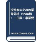 ショッピング投資 【中古】投資家のための業界分析〈59年版〉―日興・事業要覧 (1983年)