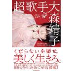 【中古】超歌手