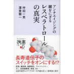 ショッピングレスベラトロール 【中古】レスベラトロールの真実 (ディスカヴァー携書)