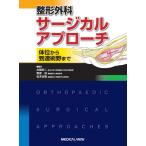 【中古】整形外科サージカルアプローチ−体位から到達術野まで