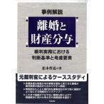 【中古】事例解説 離婚と財産分与 裁判実務における判断基準と考慮要素