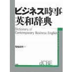 【中古】ビジネス時事英和辞典