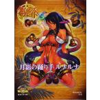 【中古】クイーンズブレイド リベリオン 月影の踊り手ルナルナ (対戦型ビジュアルブックロストワールド)